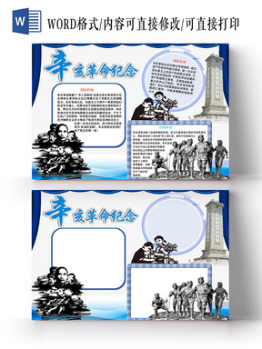 与辛亥革命爱国红色手抄报word相关的ppt