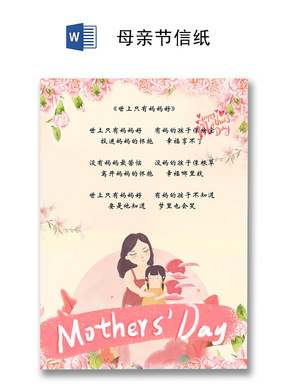 浪漫水彩粉色花装饰母亲节信纸