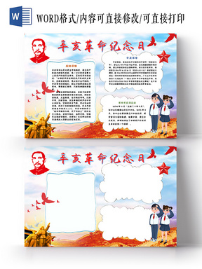 与简约清新辛亥革命纪念日爱国手抄报word相关的ppt