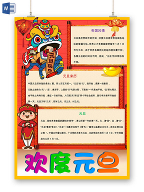 红色卡通中国舞狮风格迎新元旦辞旧迎新手抄报word模板