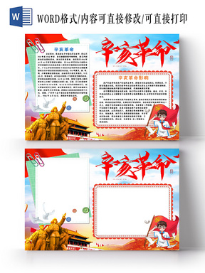 与简约清新辛亥革命纪念日爱国手抄报word相关的ppt