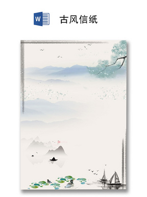 中国风古风古韵传统节日信纸word模板