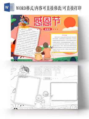 简约可爱感恩节节日手抄报word模板