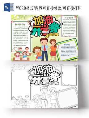 简约可爱加油开学季手抄报word模板开学新学期