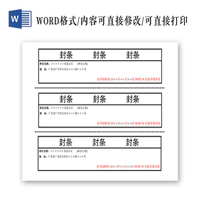 封条模板竖版投标密封条word模板投标书封条模板