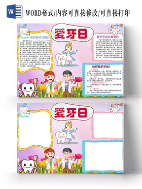 紫色卡通爱牙日手抄报word模板