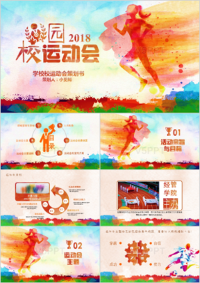 炫彩水彩风校园运动会策划方案通用模板ppt