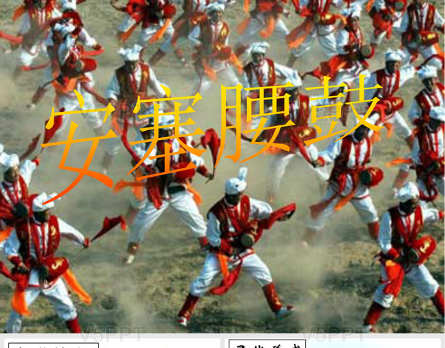 安塞腰鼓安塞腰鼓ppt