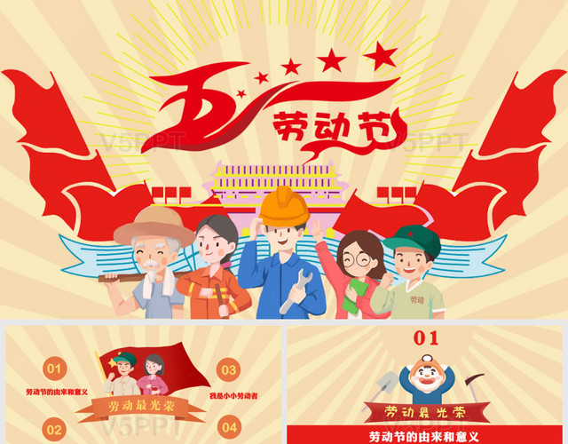 五一劳动节由来意义介绍ppt模板