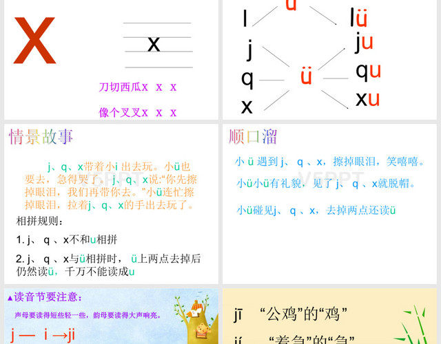 拼音jqx课件