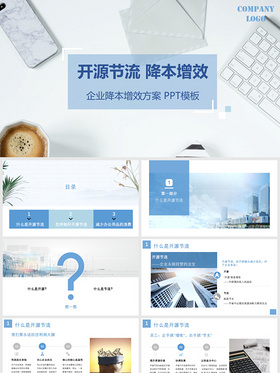 简约时尚蓝色风格企业开源节流降本增效方案ppt模板