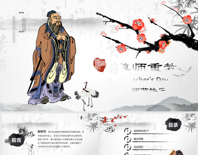 复古水墨中国风教师节尊师重教主题ppt模板