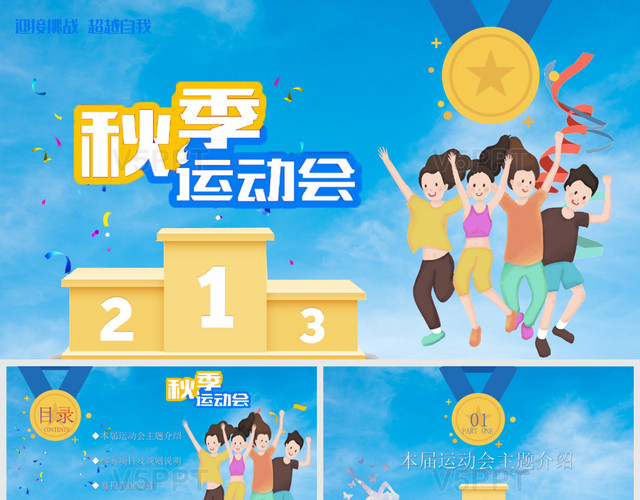 蓝色大气风格秋季运动会赛程安排节日庆典ppt