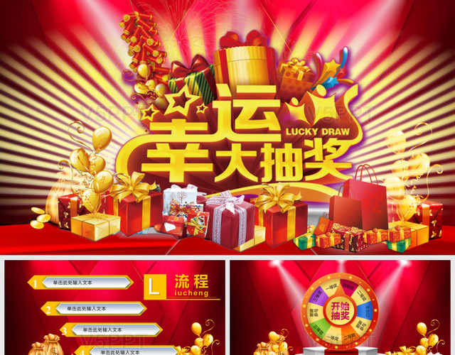 红色喜庆幸运抽大奖转盘抽奖活动策划ppt模板