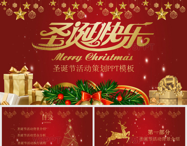 红色喜庆圣诞快乐节日活动策划方案安排ppt模板