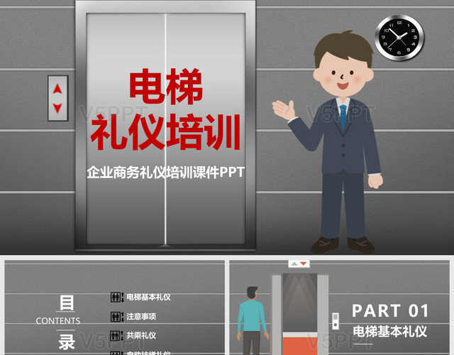 卡通简约电梯礼仪培训ppt模板