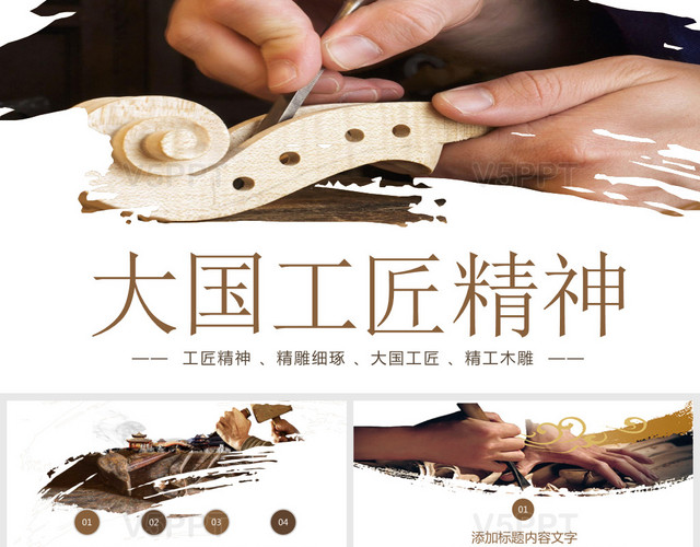 时尚大国工匠精神木雕工艺传统总结培训ppt模板