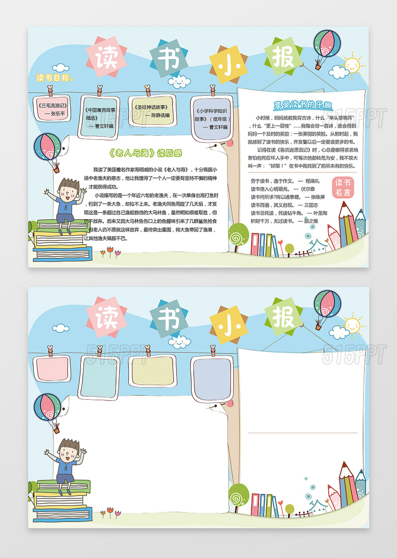 与可爱插画风格天空阅读读书小报手抄报含有ps源文件相关的ppt