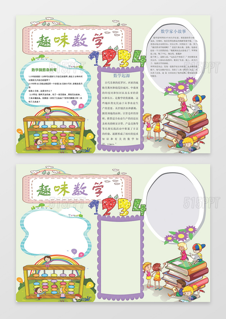 与趣味数学word学习电子小报小报边框花边手抄相关的ppt
