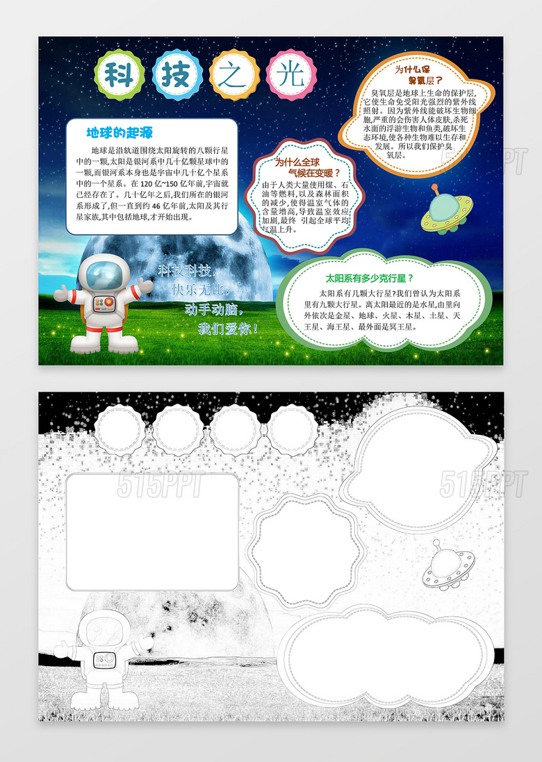 太空人登陆科技之光科技小报电子word科技手抄报