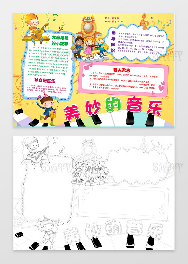 小学生手抄报 美妙的音乐黄色背景琴键卡通音乐小报word手抄报  v5ppt