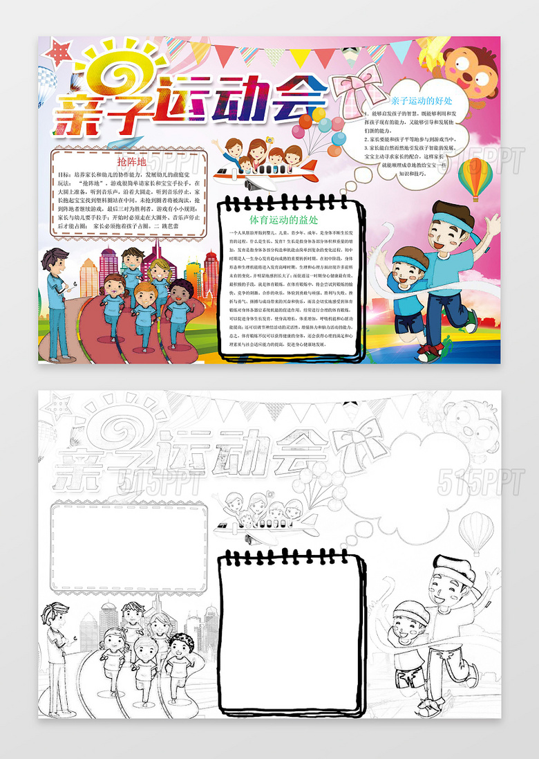 与快乐家庭可爱插画亲子运动会校园运动会小报手抄报相关的ppt