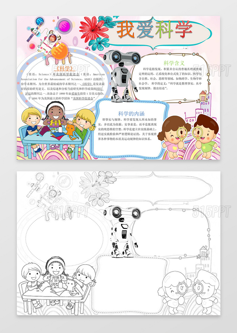 与可爱卡通小人插画手绘科学小报word小报科技手抄报相关的ppt