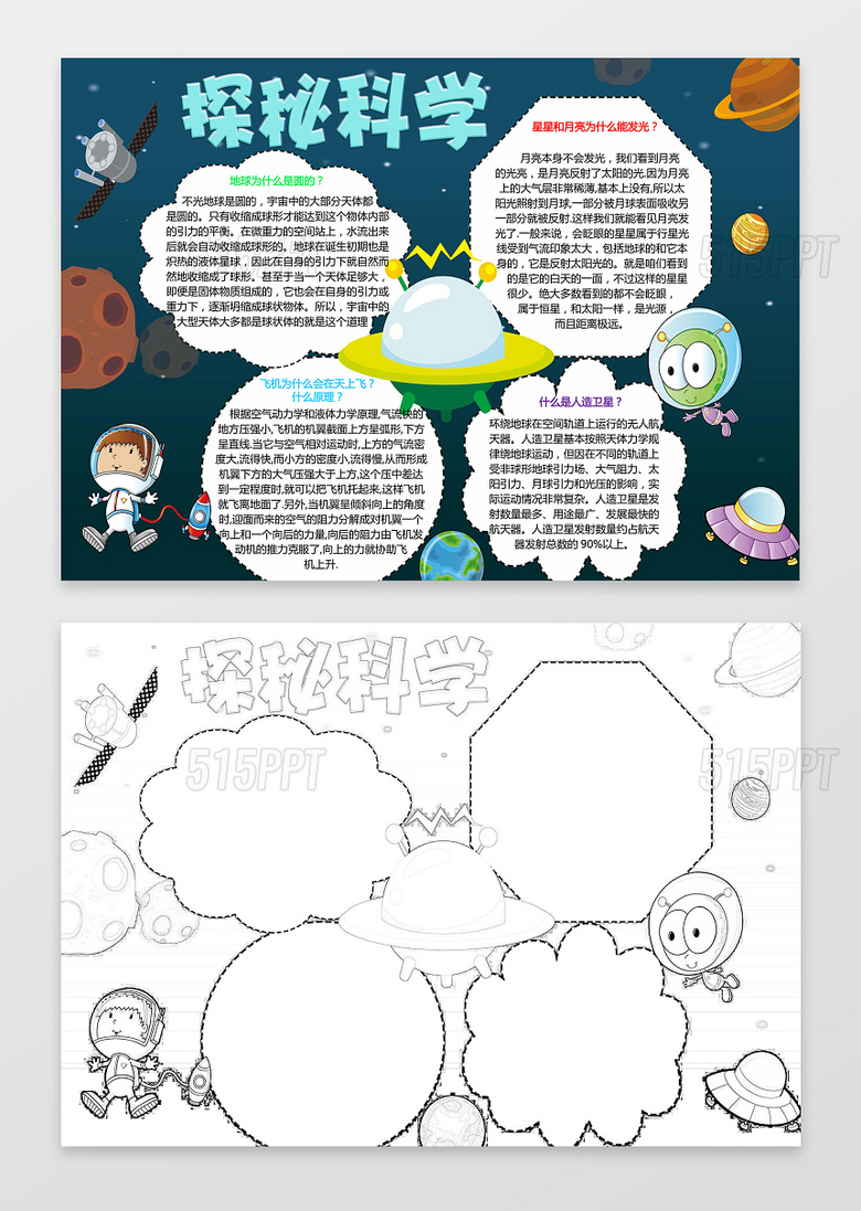 宇宙背景探秘科学小报小报边框花边科技手抄报 V5ppt