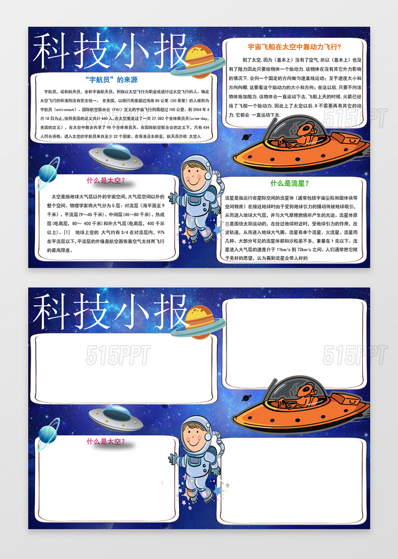 卡通形象宇宙飞船科技小报边框花边word小报学习电子手抄报