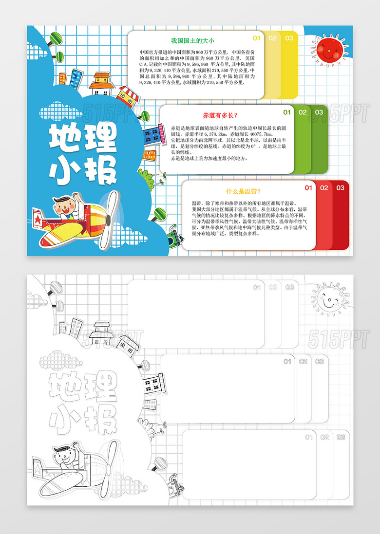 可爱卡通插画手绘地理小报读书小报word手抄报