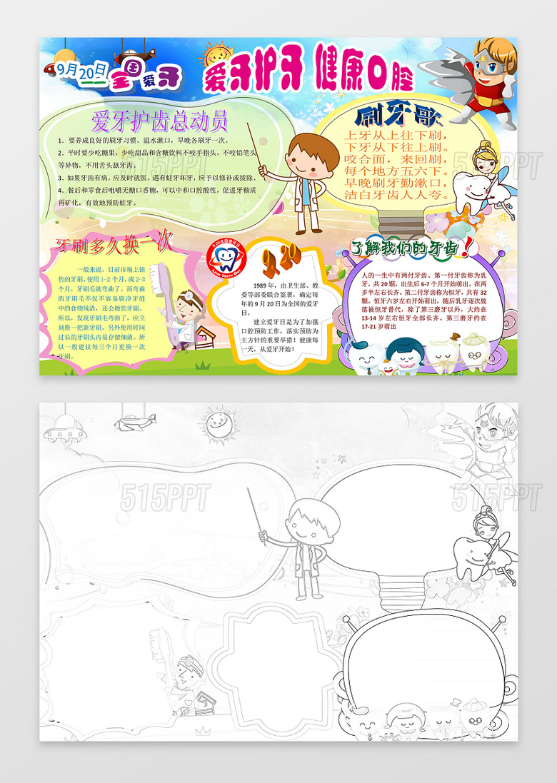与卡通趣味牙医牙齿插画爱牙护牙健康口腔健康小报手抄报相关的ppt