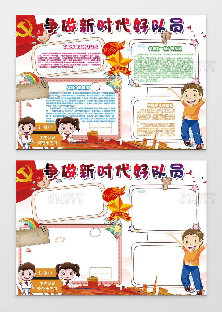 与你好新时代小报红领巾少先队队员小学生手抄报含有ps源文件相关的