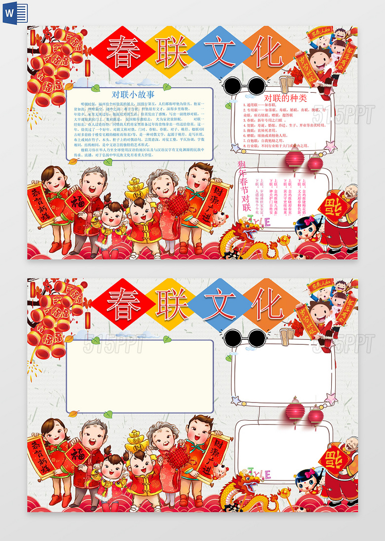 与春节对联春联文化word边框花边手抄报电子小报相关的ppt