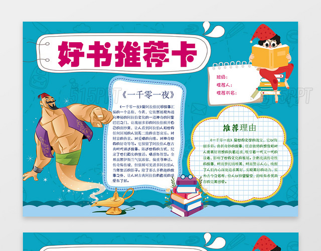 蓝色背景卡通阿拉丁神灯一千零一夜好书推荐卡读书手抄报