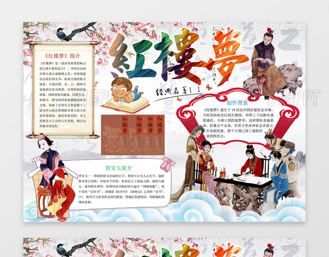 古风插画中国名著红楼梦读书小报手抄报word