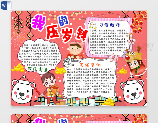 以粉色为主色调,使用场景是春节手抄报,也可用于新春ppt,爱ppt,压岁钱