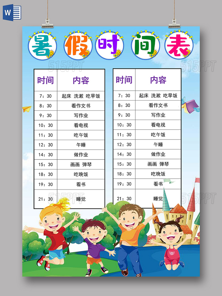 与儿童暑假时间表卡通彩色word相关的ppt