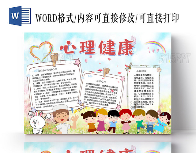 清新卡通心理健康小报手抄报word模板