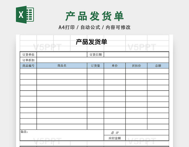 产品发货单表格excel模板