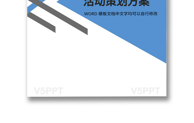 活动策划方案word模板