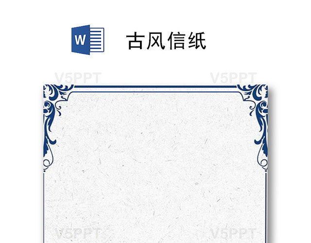 青花瓷花纹边框古风信纸word模板