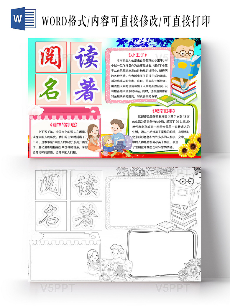 v5ppt为您提供简约可爱阅读名著读书手抄报word模板下载,该作品编号