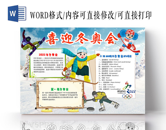 简约清新喜迎冬奥会手抄报word模板