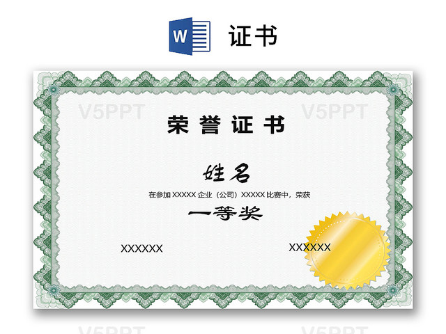 彩色简约公司学校奖状荣誉证书word模板