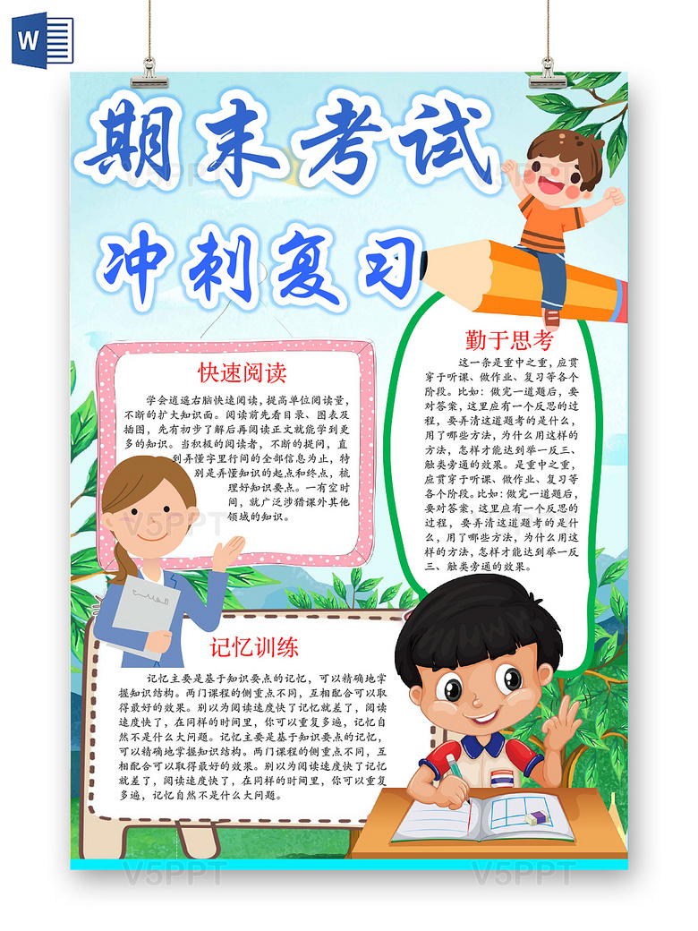 与清新可爱期末考试冲刺复习手抄报word相关的ppt