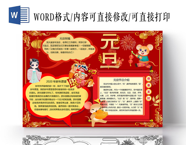 赞芽ppt 春节手抄报 红色卡通边框人物鼠年元旦宣传手抄报word模板