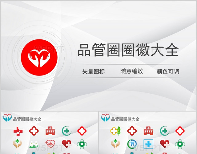 简约品管圈圈徽大全ppt