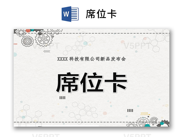 浅色简约科技发布会席位卡word模板签到处