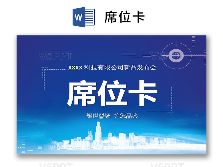 蓝色科技商务发布会席位卡word模板签到处