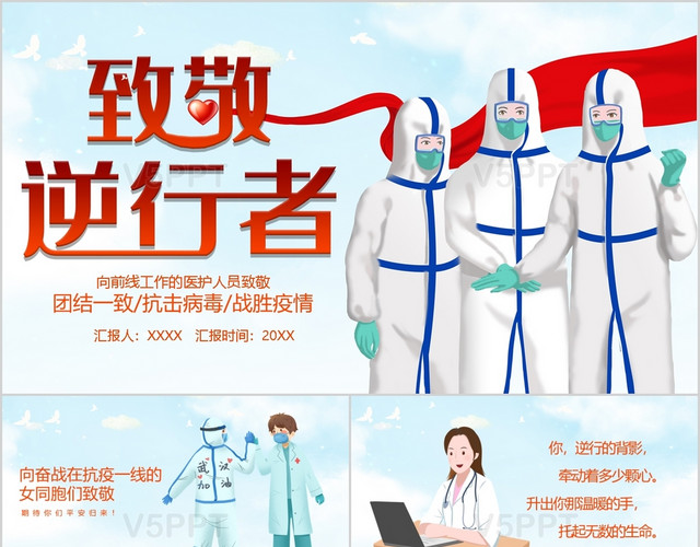 淡蓝色疫情肺炎致敬最美逆行者ppt模板